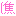 焦