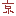 京