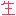 生