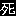 死