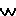 ｗ