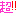 超