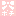 ポチッ
