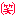 笑える