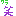 ワラ