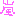 嵐