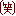 わらい