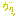 がくっ