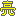 亮