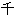 千