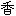 香