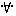ｗ