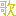 歌
