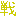戦
