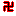卍