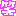 ﾜﾗ