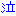 泣き