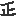 正義の正