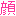 顔