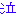 泣
