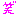 わら