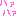 ハァハァ