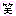 わら