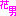 花男