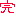 完