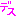 です