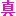 真