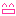 にこ