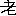 老