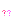 はて