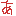 あ