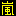 嵐