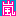 嵐