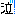 泣く