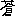 あ