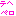 てへぺろ