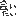 会いたい。