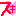 好き