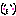 ちゅ～！