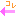 ←コレ