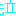 なき
