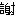 しゃ