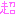 （超）