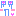 萌え死