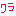 ﾜﾗ