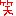 ｗｗｗ